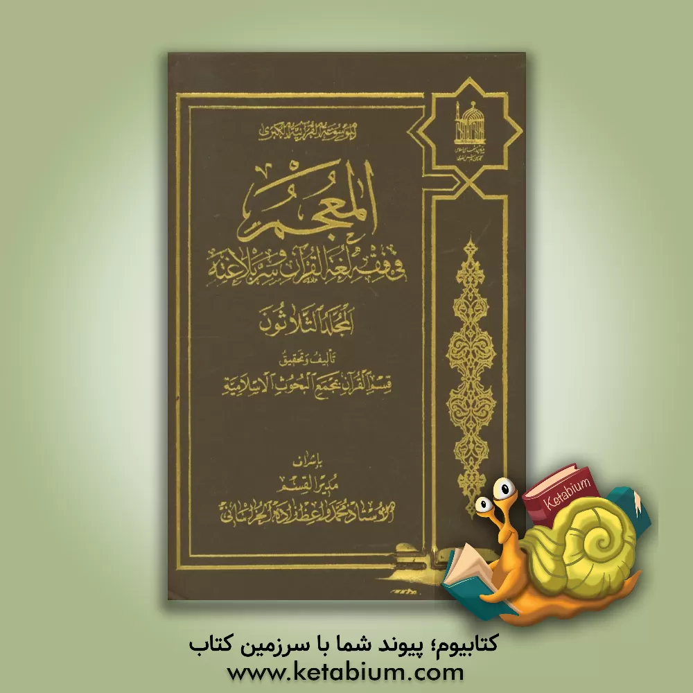کتاب المعجم فی فقه لغه القرآن و سر بلاغته اثر محمد واعظ‌زاده‌خراسانی
