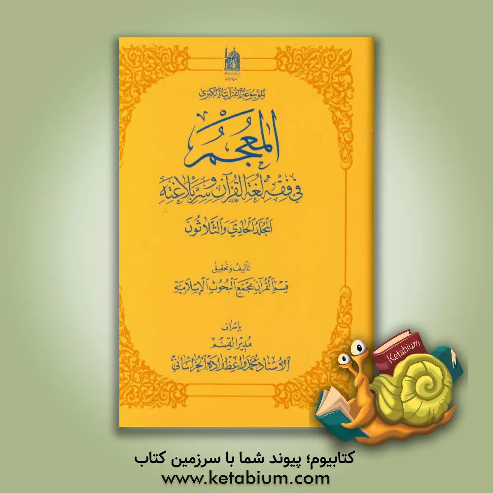 کتاب المعجم فی فقه لغه القرآن و سر بلاغته اثر محمد واعظ‌زاده‌خراسانی