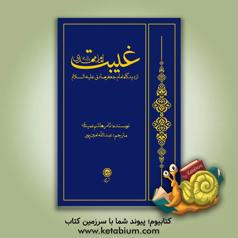 کتاب غیبت امام مهدی (ع) از دیدگاه امام جعفر صادق (ع) اثر ثامرهاشم‌حبیب عمیدی