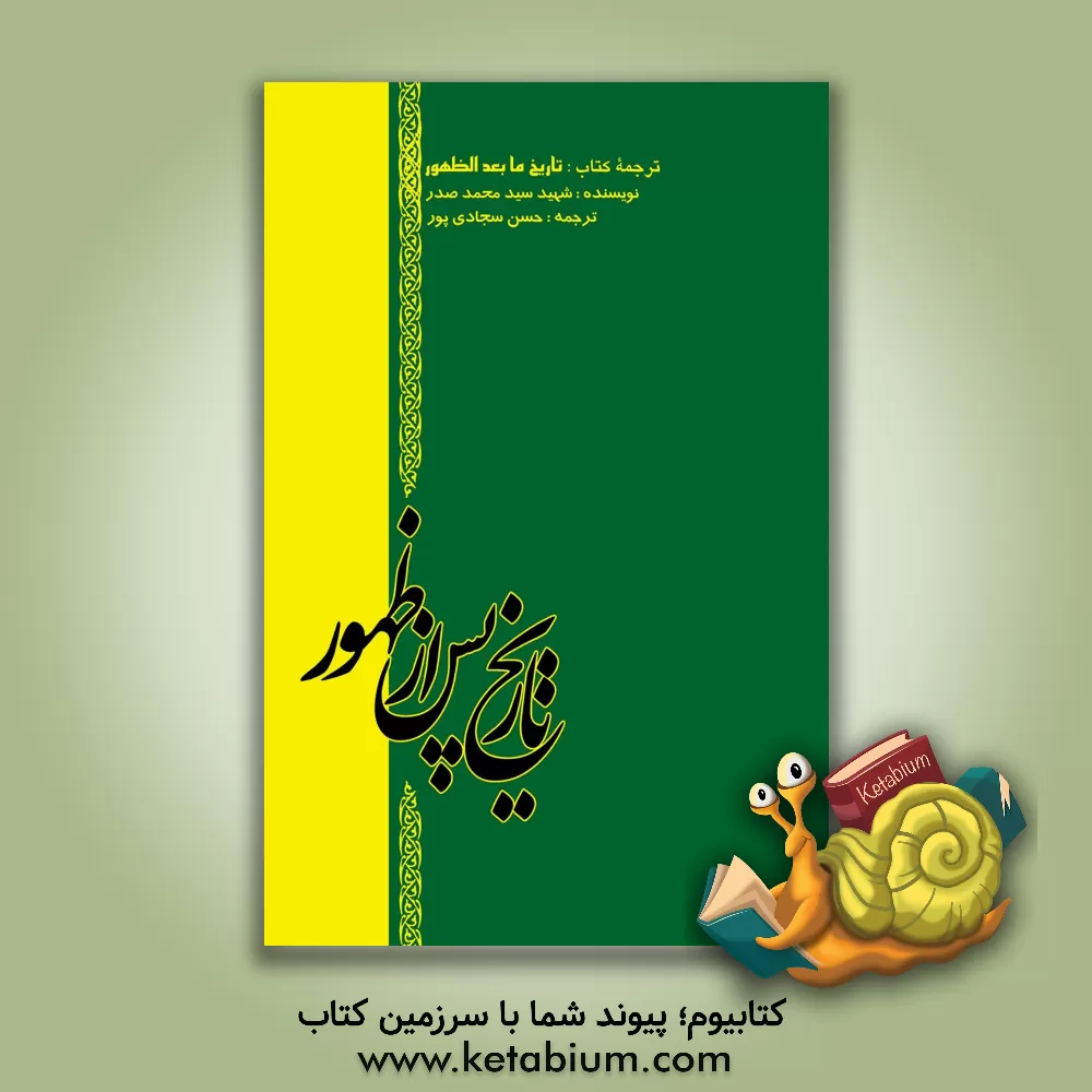 کتاب تاریخ پس از ظهور اثر سیدمحمد صدر