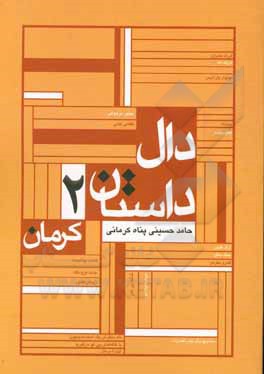 کتاب دال داستان کرمان اثر حامد حسینی‌پناه‌کرمانی