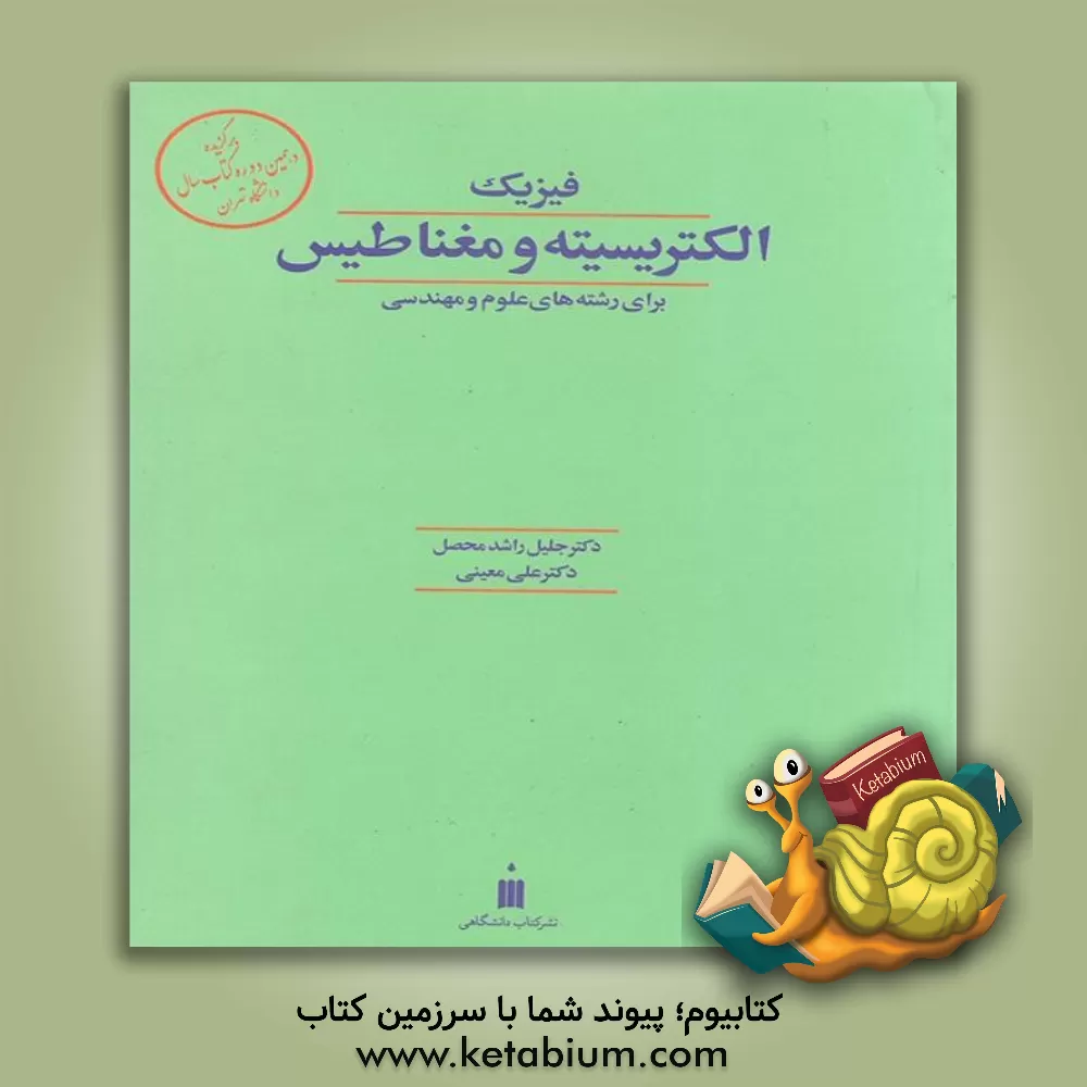 کتاب فیزیک الکتریسیته و مغناطیس برای رشته های علوم و مهندسی |اثر جلیل راشدمحصل