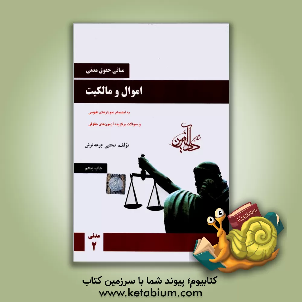 کتاب مبانی حقوق مدنی: اموال و مالکیت اثر مجتبی جرعه‌نوش