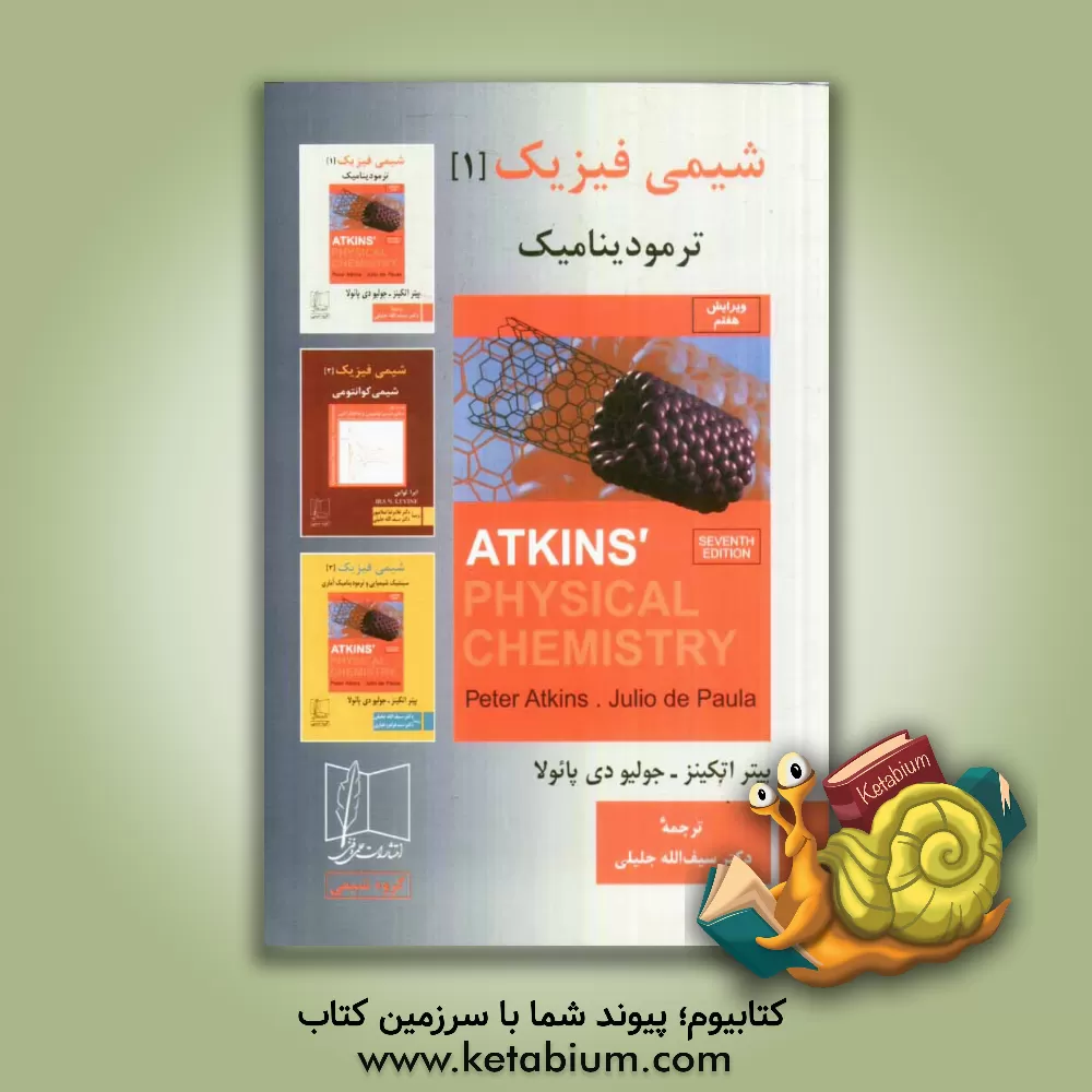 کتاب شیمی فیزیک: ترمودینامیک |اثر پیترویلیام اتکینز