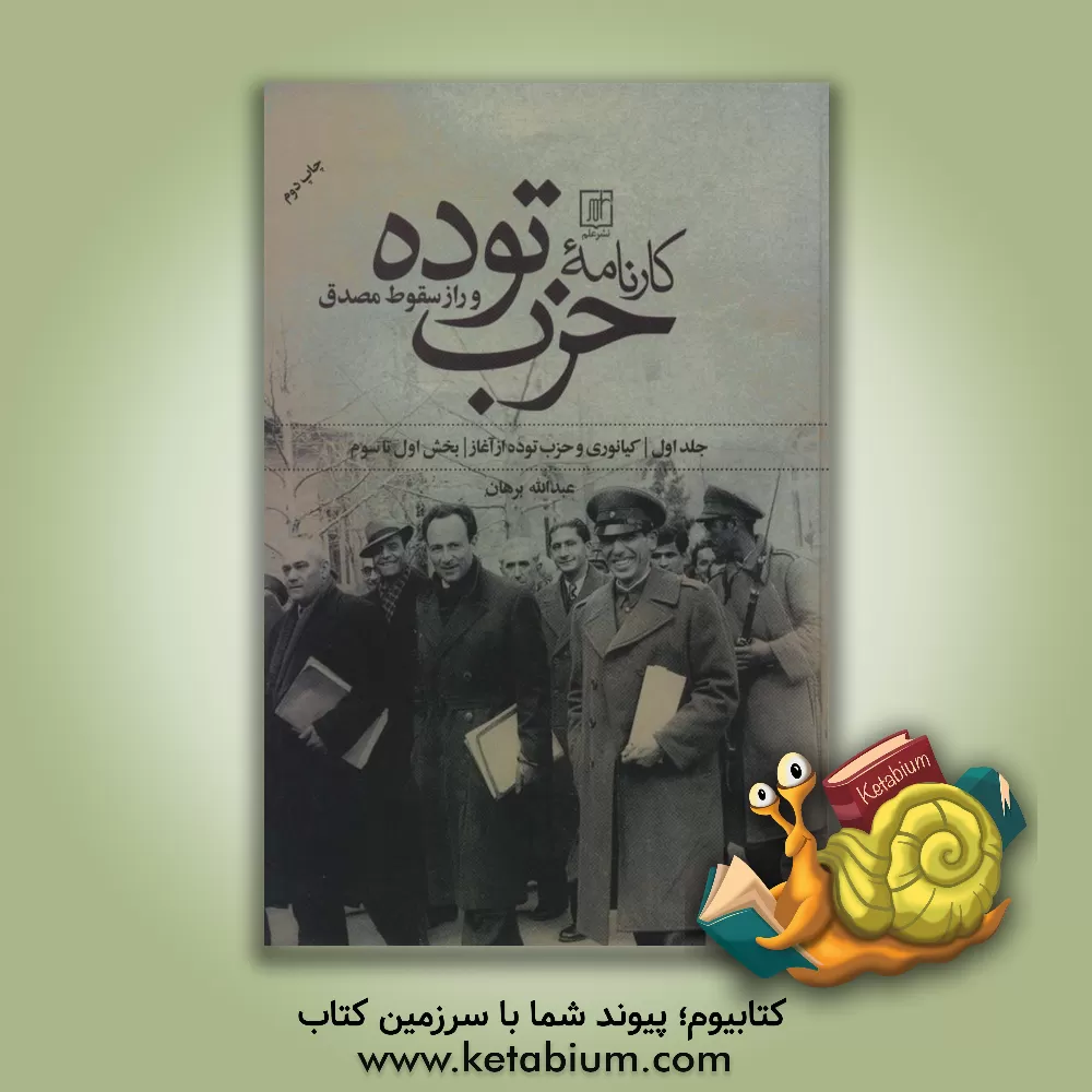 کتاب کارنامه حزب توده و راز سقوط مصدق: کیانوری و حزب توده از آغاز (بخش‌های اول تا سوم) اثر عبدالله برهان