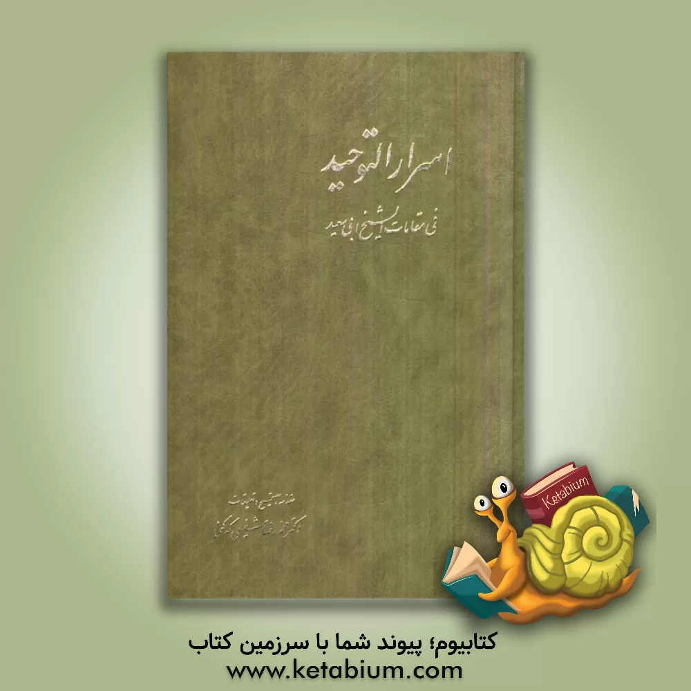 کتاب اسرار التوحید فی مقامات الشیخ ابی سعید |اثر محمدبن منور