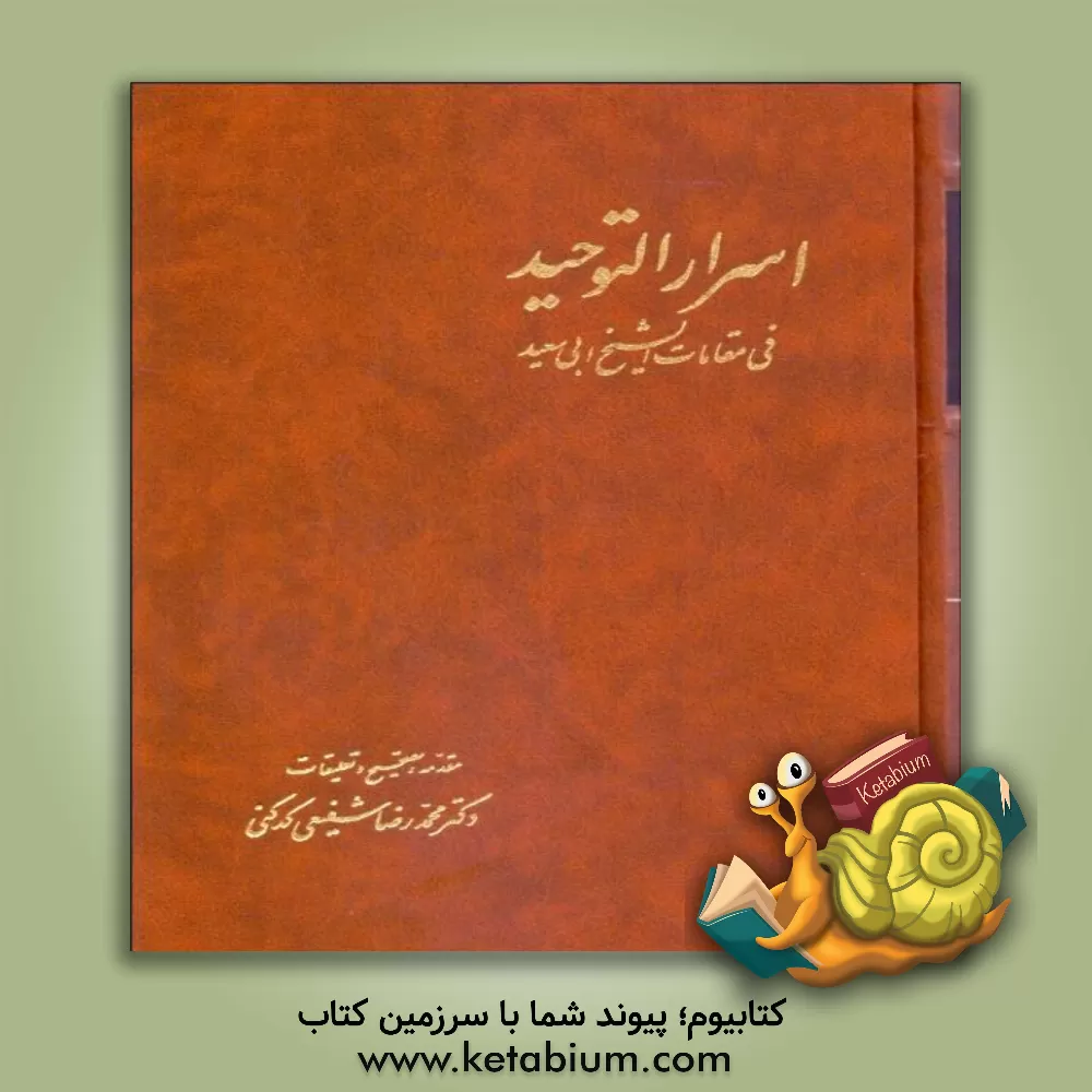 کتاب اسرار التوحید فی مقامات الشیخ ابی سعید |اثر محمدبن منور