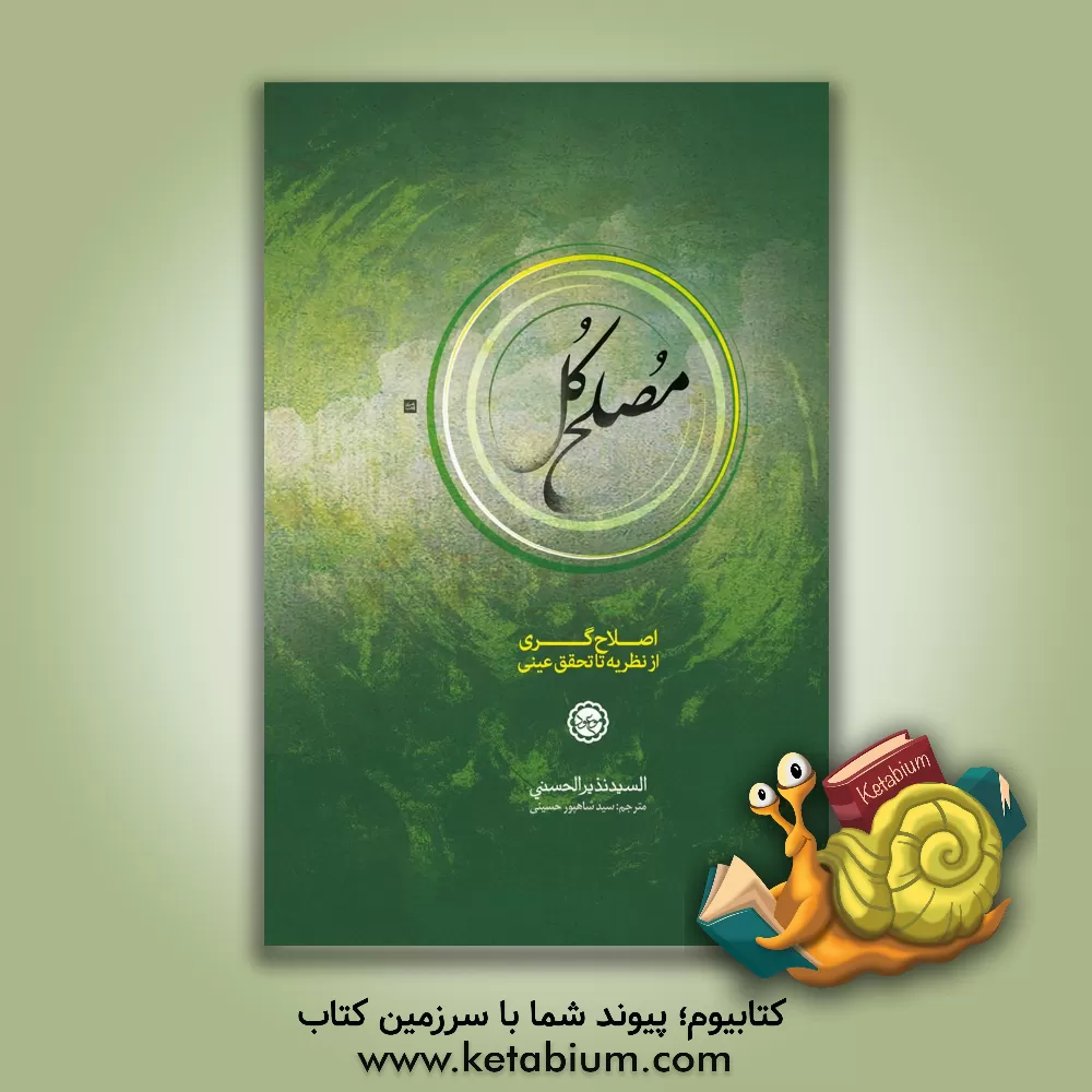 کتاب مصلح کل (نظریه اصلاح گری و ظهور مصلح کل در آخرالزمان) اثر نذیریحیی حسنی