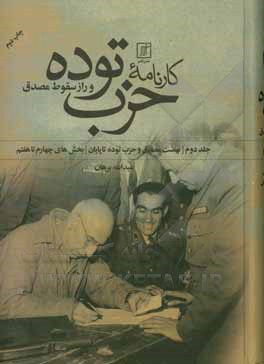 کتاب کارنامه حزب توده و راز سقوط مصدق: نهضت مصدق و حزب توده تا پایان (بخش‌های چهارم تا هفتم) اثر عبدالله برهان