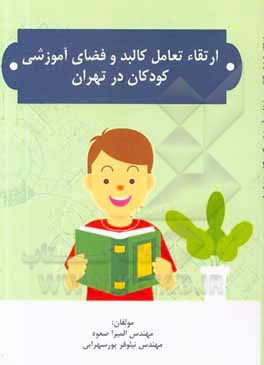 کتاب ارتقاء تعامل کالبد و فضای آموزشی کودکان در تهران اثر المیرا صعوه
