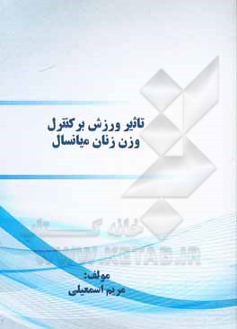 کتاب تاثیر ورزش بر کنترل وزن زنان میانسال اثر مریم اسمعیلی