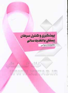کتاب پیشگیری و کنترل سرطان پستان با تغذیه سالم اثر معصومه رسولی