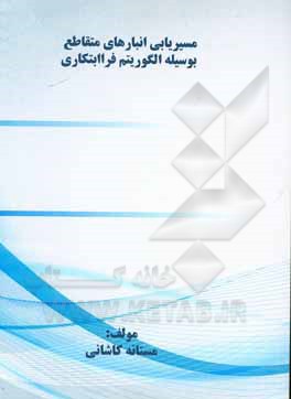 کتاب مسیریابی انبارهای متقاطع بوسیله الگوریتم فراابتکاری اثر مستانه کاشانی