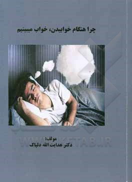 کتاب چرا هنگام خوابیدن، خواب می‌بینیم اثر هدایت‌اله دلپاک