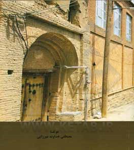 کتاب راهکارهای زیست‌پذیری در بافت‌های ناکارآمدی شهری اثر مصطفی هداوندمیرزایی