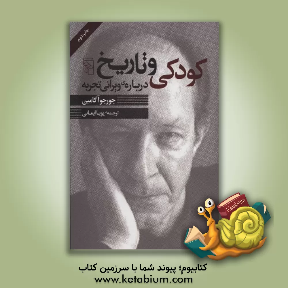 کتاب کودکی و تاریخ: درباره ی ویرانی تجربه |اثر جورجو آگامبن