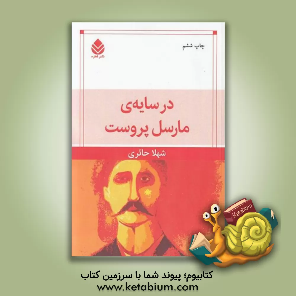 کتاب در سایه مارسل پروست اثر شهلا حائری