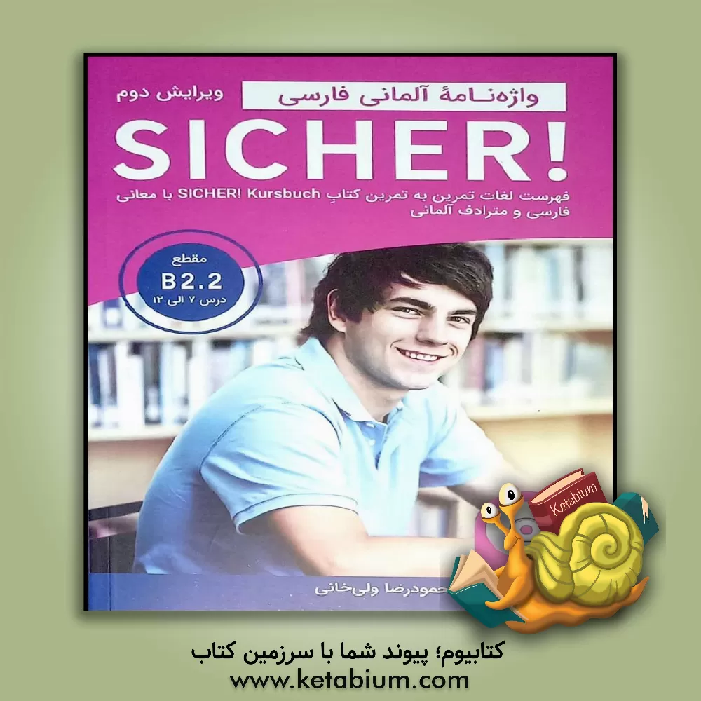 کتاب واژه نامه Sicher! B2.2 |اثر محمودرضا ولی خانی
