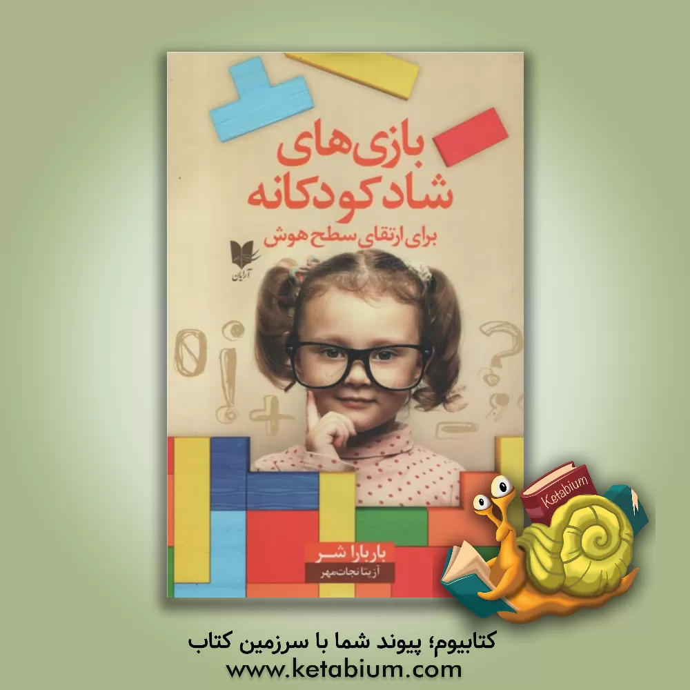 کتاب بازی‌های شاد کودکانه برای ارتقای سطح هوش: 101 بازی آسان برای افزایش هوش کودکان اثر باربارا شر