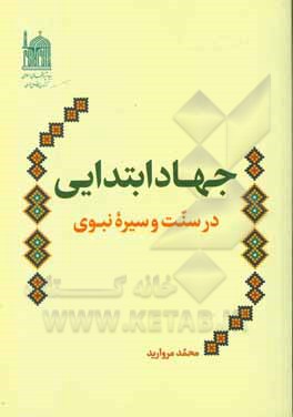 کتاب جهاد ابتدایی در سنت و سیره نبوی اثر محمد مروارید