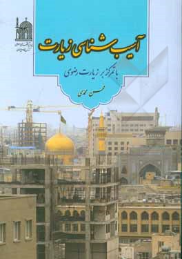 کتاب آسیب‌شناسی زیارت با تمرکز بر زیارت رضوی (از گردشگر تا زائر) اثر محسن محمدی