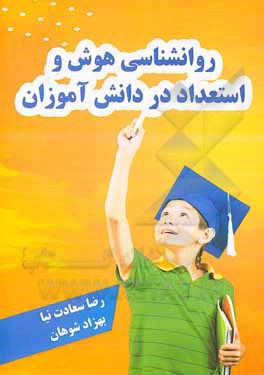 کتاب روانشناسی هوش و استعداد در دانش‌آموزان اثر رضا سعادت‌نیا