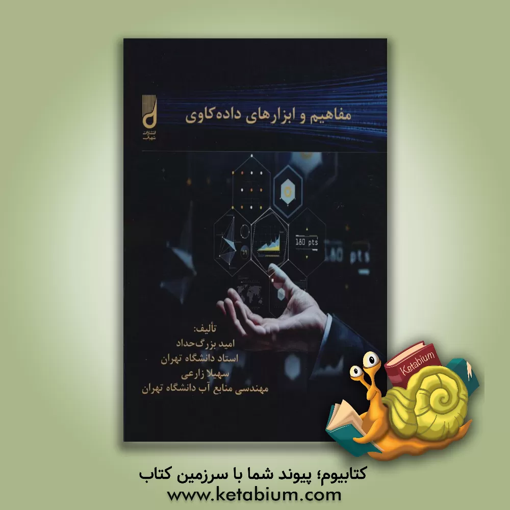 کتاب مفاهیم و ابزارهای داده‌کاوی اثر امید بزرگ‌حداد