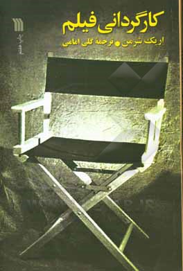 کتاب کارگردانی فیلم اثر اریک شرمن