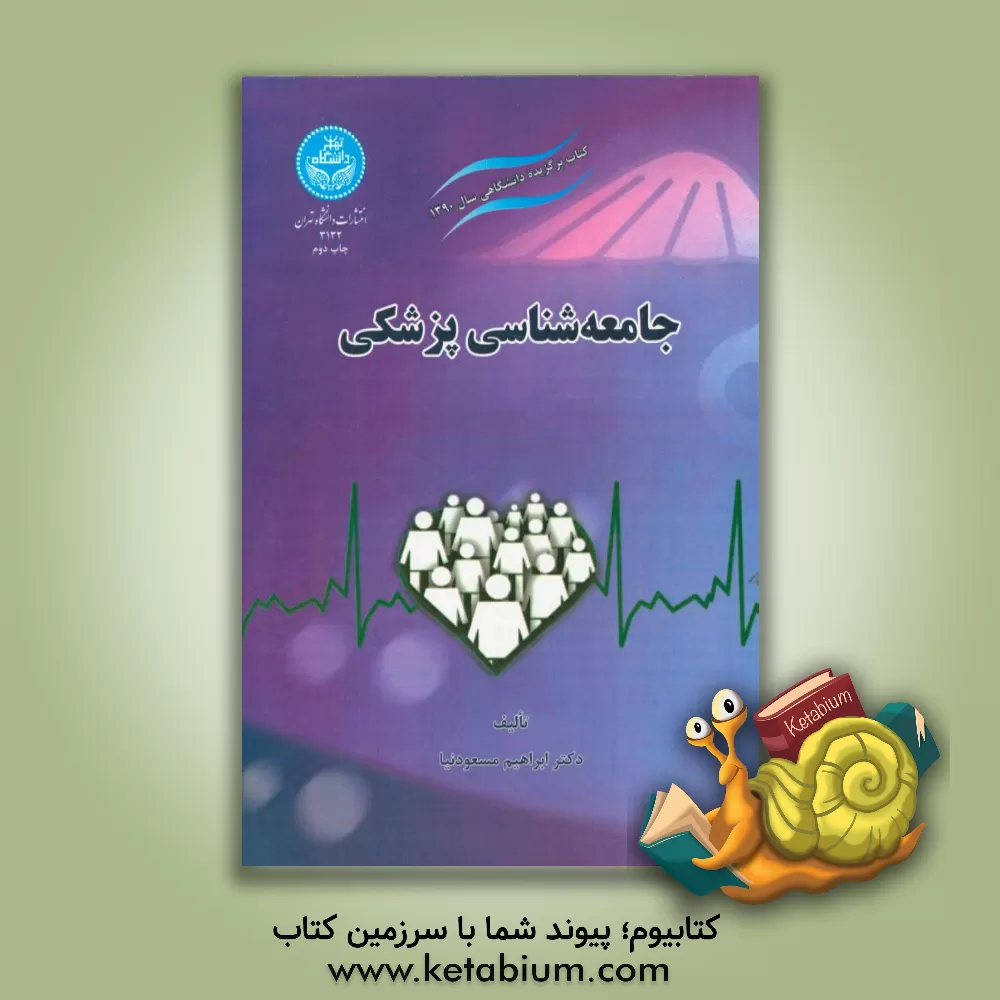 کتاب جامعه‌شناسی پزشکی اثر ابراهیم مسعودنیا