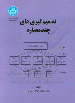 کتاب تصمیم‌گیری‌های چند معیاره اثر محمدجواد اصغرپور