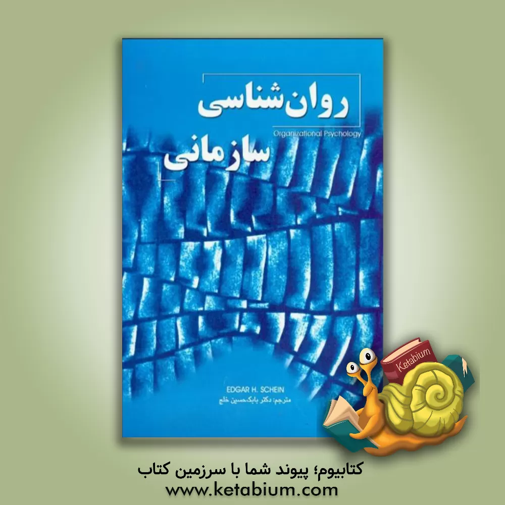 کتاب روان شناسی سازمانی اثر ادگاراچ. شاین