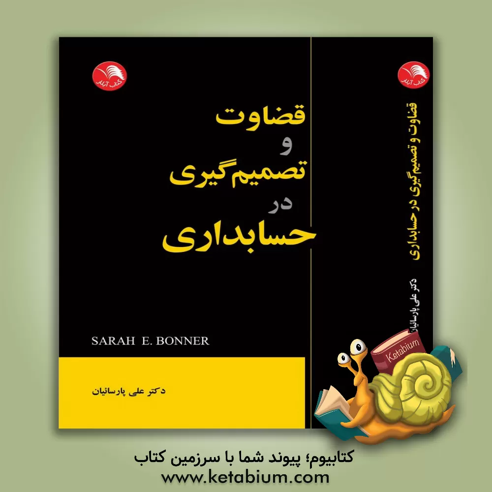 کتاب قضاوت و تصمیم‌گیری در حسابداری اثر سارا‌ای. بونر