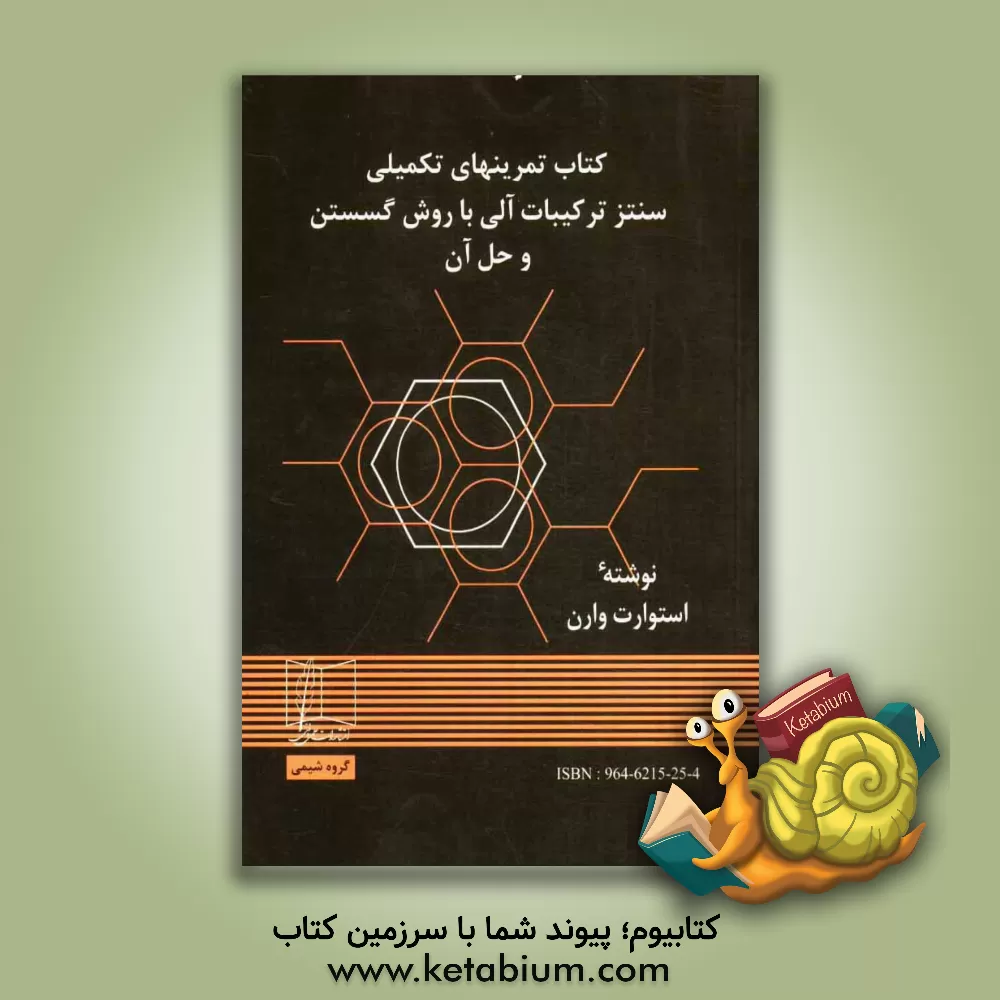 کتاب کتاب تمرینهای تکمیلی سنتز ترکیبات آلی با روش گسستن و حل آن اثر استوارت وارن