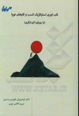 کتاب تاب‌آوری استراتژیک کسب‌و کارهای نوپا (با رویکرد گردشگری) اثر انوشیروان ظهیری‌برسری