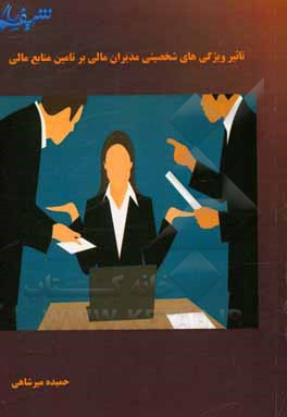 کتاب تاثیر ویژگی‌های شخصیتی مدیران مالی بر تامین منابع مالی اثر حمیده میرشاهی