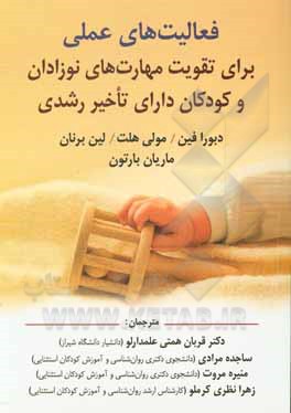 کتاب فعالیت‌های عملی برای تقویت مهارت‌های نوزادان و کودکان دارای تاخیر رشدی اثر دبورا فین