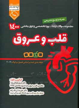 کتاب مجموعه سوالات ارتقاء و بورد تخصصی و درون بخشی 1400 قلب و عروق طبقه بندی شده همراه با پاسخ تشریحی |اثر حسین فولادی وندا