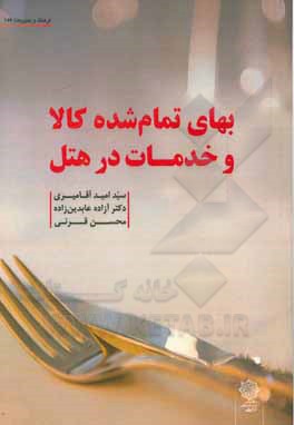 کتاب بهای تمام شده کالا و خدمات در هتل اثر سیدامید آقامیری