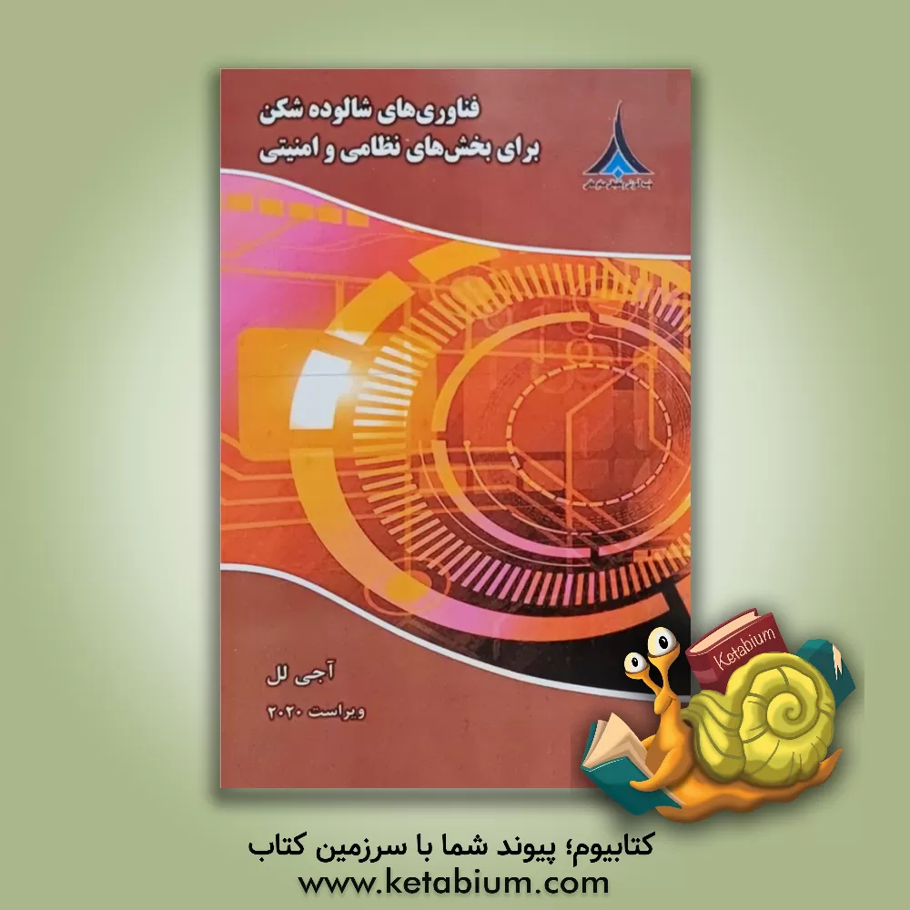 کتاب فناوری‌های شالوده‌شکن برای بخش‌های نظامی و امنیتی اثر آجی لل