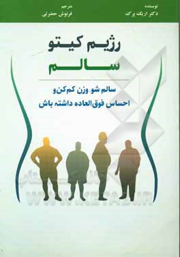 کتاب رژیم کیتو سالم: سالم شو، وزن کم کن و احساس فوق‌العاده داشته باش اثر اریک برگ