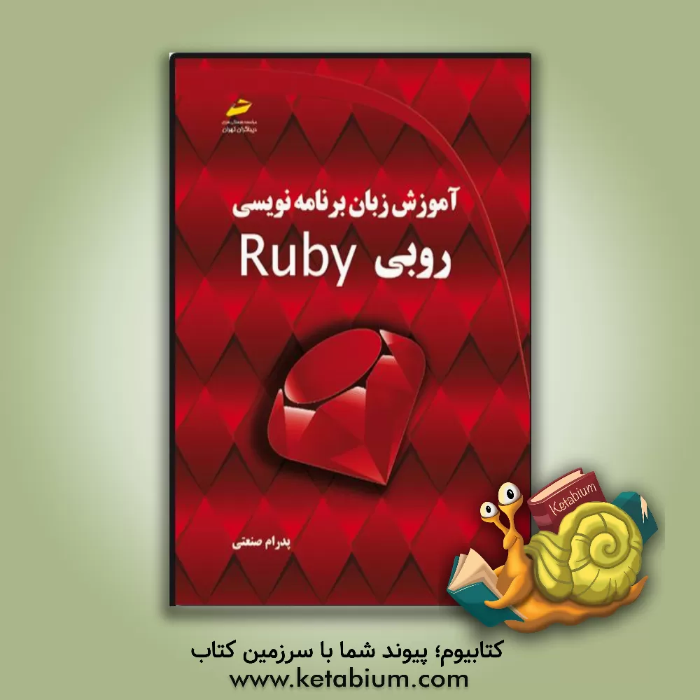 کتاب آموزش زبان برنامه‌نویسی روبی Ruby اثر صنعتی پدرام