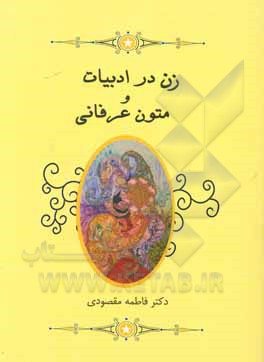 کتاب زن در ادبیات و متون عرفانی |اثر فاطمه مقصودی