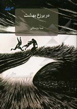 کتاب در برزخ بهشت اثر صبا روستائی