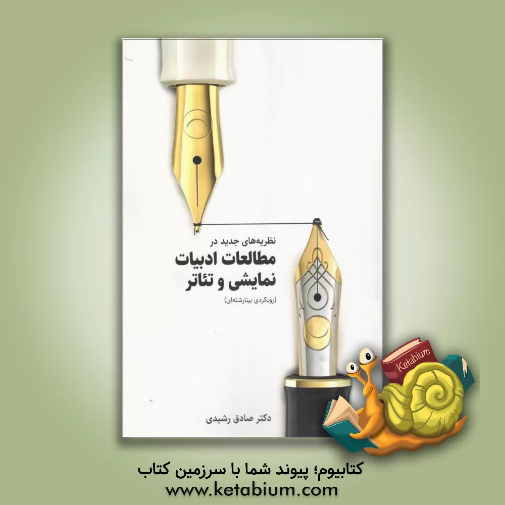 کتاب نظریه‌های جدید در مطالعات ادبیات نمایشی و تئاتر (رویکردی بینارشته‌ای) اثر صادق رشیدی