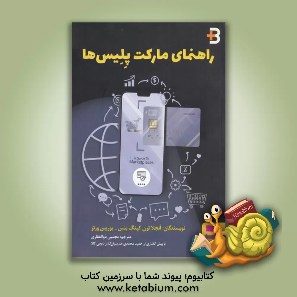 کتاب راهنمای مارکت پلیس‌ها اثر آنجلاترن کین‌گینس