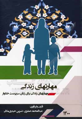 کتاب مهارتهای زندگی برای زنان سرپرست خانوار اثر نسرین حیدری‌ملایی