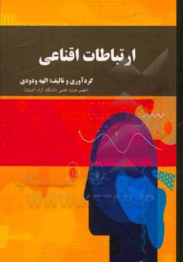 کتاب ارتباطات اقناعی اثر الهه ودودی