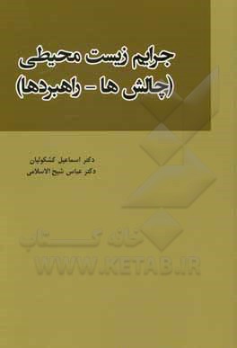 کتاب جرایم زیست محیطی (چالش‌ها و راهبردها) اثر عباس شیخ‌الاسلامی
