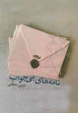 کتاب نامه‌های بی‌جواب اثر نازنین دهقانی