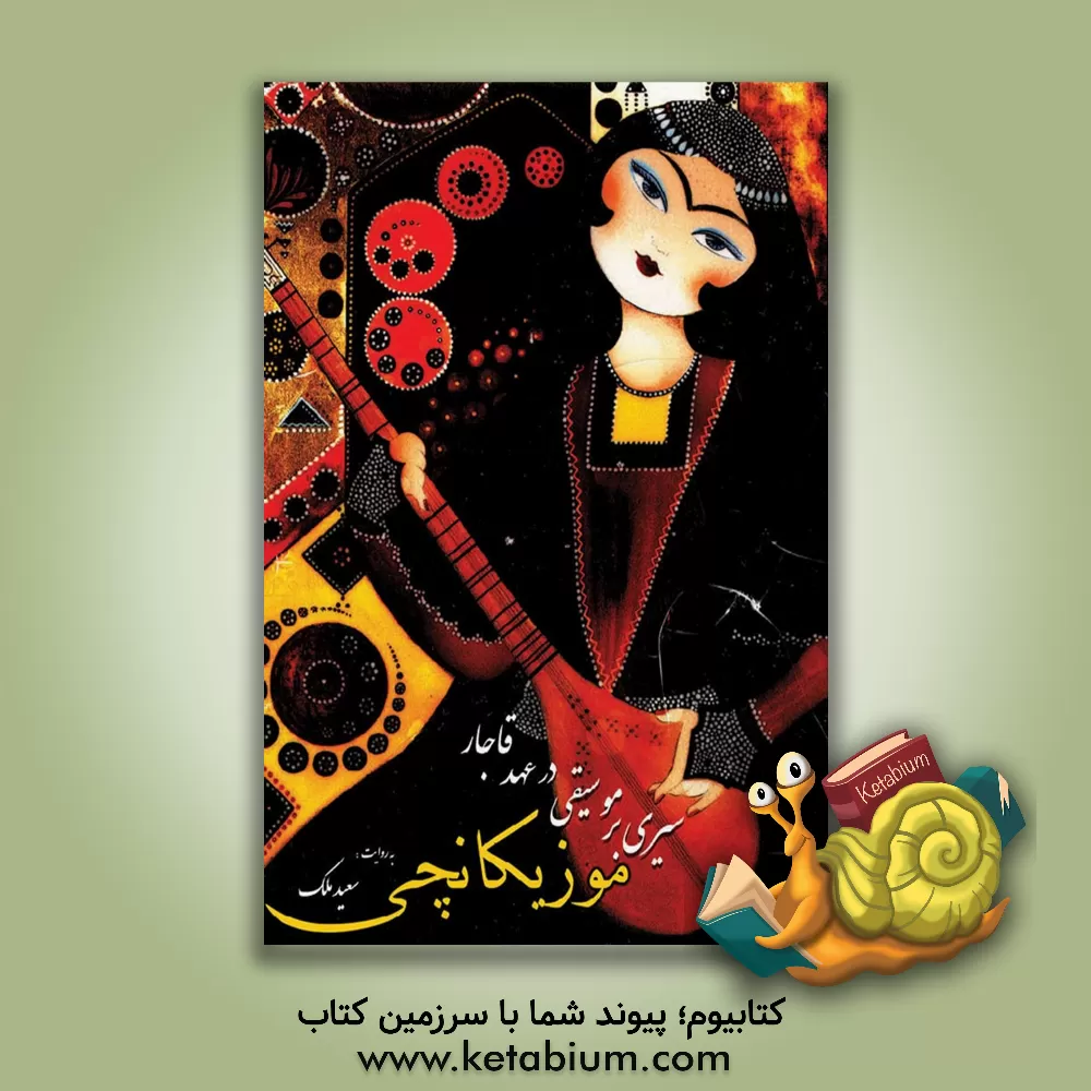 کتاب موزیکانچی: سیری بر موسقی در عهد قاجار اثر سعید ملک